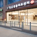 TLC 동물의료센터 이미지