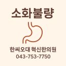 한씨오대 혁신한의원 이미지