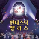 뮤지컬 판타스틱 이미지