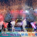 부곡온천 이미지