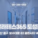 필라테스 365 토성점 이미지