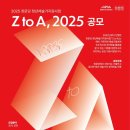 [공모전사이트] 2025년 청문당 청년예술가지원사업 Z to A, 2025 공모 이미지