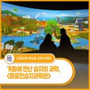 (주)휴온스생명과학 | 겨울방학에 만난 습지의 과학이야기 - <화포천습지과학관> 견학 후기