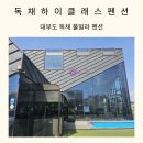 윈도우즈E | 경기 대부도 대가족 숙소 하이클래스펜션 독채 풀빌라 갤러리아 C 내돈내산 솔직후기