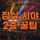 충주체육관 다목적경기장 | 잠실실내체육관 시야 2층, 시야제한 없이 즐기는 꿀팁 대방출!