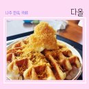 크로플다올