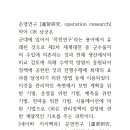 운영연구 [運營硏究, operation research] 약어 OR 남궁은 이미지