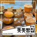 똣똣빵집 | 김포 주민이 인정하는 풍무역 베이커리 맛집 똣똣빵집 추천빵 내돈내산