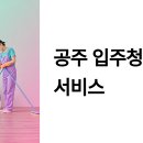 공주 입주청소 업체 완벽 가이드: 새 보금자리 첫 시작을 위한 필수 정보