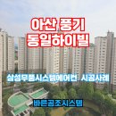 동일 | 아산 풍기 동일하이빌 시스템에어컨 설치현장 후기