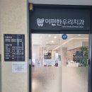 이편한우리치과의원 이미지