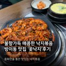 방이시장 맛집 불향 가득한 낙지볶음, ‘꽃낙지’ 방문 후기