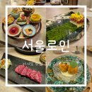 선화식당 | 여의도 맛집 서울로인 여의도점 주말 룸식당 디너 선화 한우코스 후기