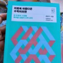 이곳에 살고 싶어라~(feat. 이토록 아름다운 수학이라면)