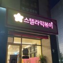 스텔라떡볶이제주아라점 이미지