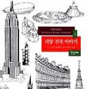 서양 건축 이야기 - 빌 리제베로