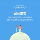 메이드 스크린골프 이미지