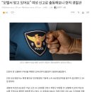 “모텔서 맞고 있어요” 여성 신고로 출동해보니 현직 경찰관 이미지