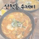 산척동수제비 이미지