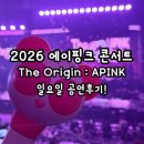 블랙A노래연습장 | 2026 에이핑크 15주년 콘서트 <The Origin : APINK> 일요일 공연후기!! (셋리스트, 굿즈)