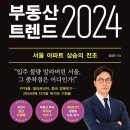 남산휴먼시아 1단지 주민문고 | [온겸책방] 내년 부동산 전망이 궁금하다면? (부동산 트렌드 2024, 김경민)
