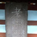 서천 이종선효자비 이미지