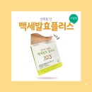 백세의 비밀, 발효로 완성 &lt; 백세발효 플러스 &gt;