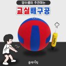 양수쌤이 추천하는 교실 배구공을 활용한 손족구 게임 이미지