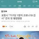 포항시 "가구당 1명씩 코로나 검사" 행정명령 이미지