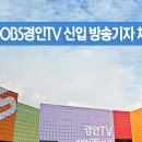 투비앤아나운서아카데미 [OBS경인TV] 2018년 신입 방송기자 채용 이미지