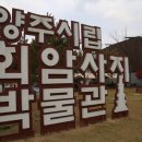 양주시립회암사지박물관 이미지