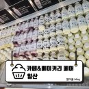 25.06.01 [일산] 2025 카페&amp;베이커리 페어 다녀온 후기