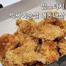 맘스터치 서면점 | 맘스터치 빅싸이순살맥스, 배달 내돈내산 후기