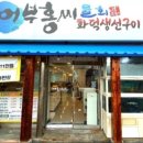 어부홍씨횟집