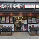 유가네닭갈비거제아주점 이미지