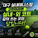 팝테니스화원옥포실내외코트 | 대구 실내테니스장 찾는다면 왜 실내 + 실외를 같이 써야 할까요? 코트대관