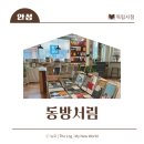 동방서림 네이버블로그