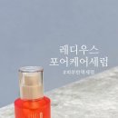 40대 피부탄력세럼 레디우스 리뉴포어케어 세럼 사용후기