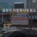 현수막 지정 게시대 | 금정구 지정게시대 현수막 광고