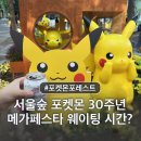 서울숲 포켓몬 시크릿 포레스트 30주년 메가페스타 방문후기 웨이팅 시간 먹거리 총정리
