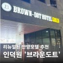 브라운도트 인덕원점 네이버블로그