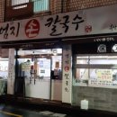 민영손칼국수 이미지