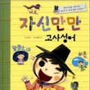 재미있는 이야기 고사성어 이미지