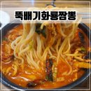 뚝배기화룡짬뽕 이미지