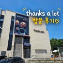 분당 대형카페 Thanks a lot 후기, 소금커피가 맛있는 감성카페 땡스얼랏