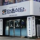 만촌식당 이미지