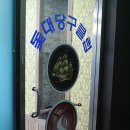 돛대당구클럽 이미지