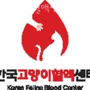 한국고양이혈액센터 이미지
