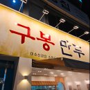 필경만두 | 2박 3일 여수여행 기록 1탄