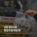 황금시장 입구 맞은편 | 강릉 중앙시장 맛집, 누룽지 오징어순대 원조 황금 오징어순대